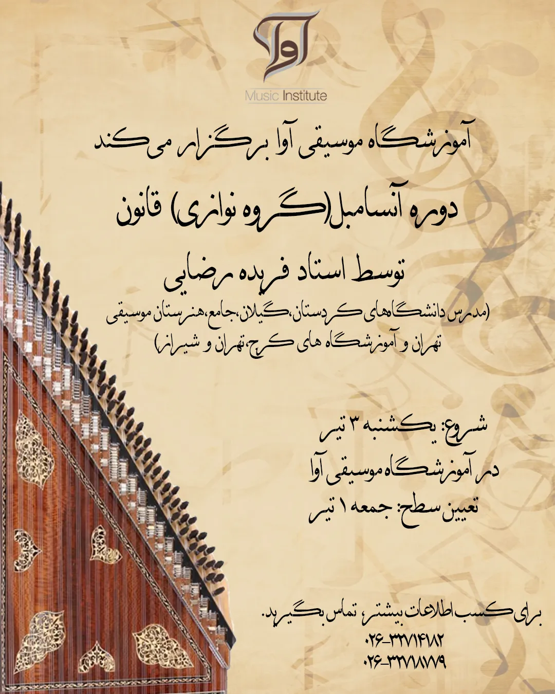 دوره آنسامبل (گروه نوازی) قانون