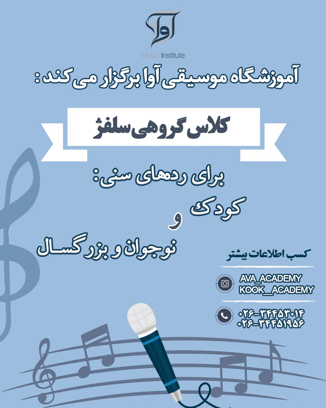 کلاس گروهی سلفژ