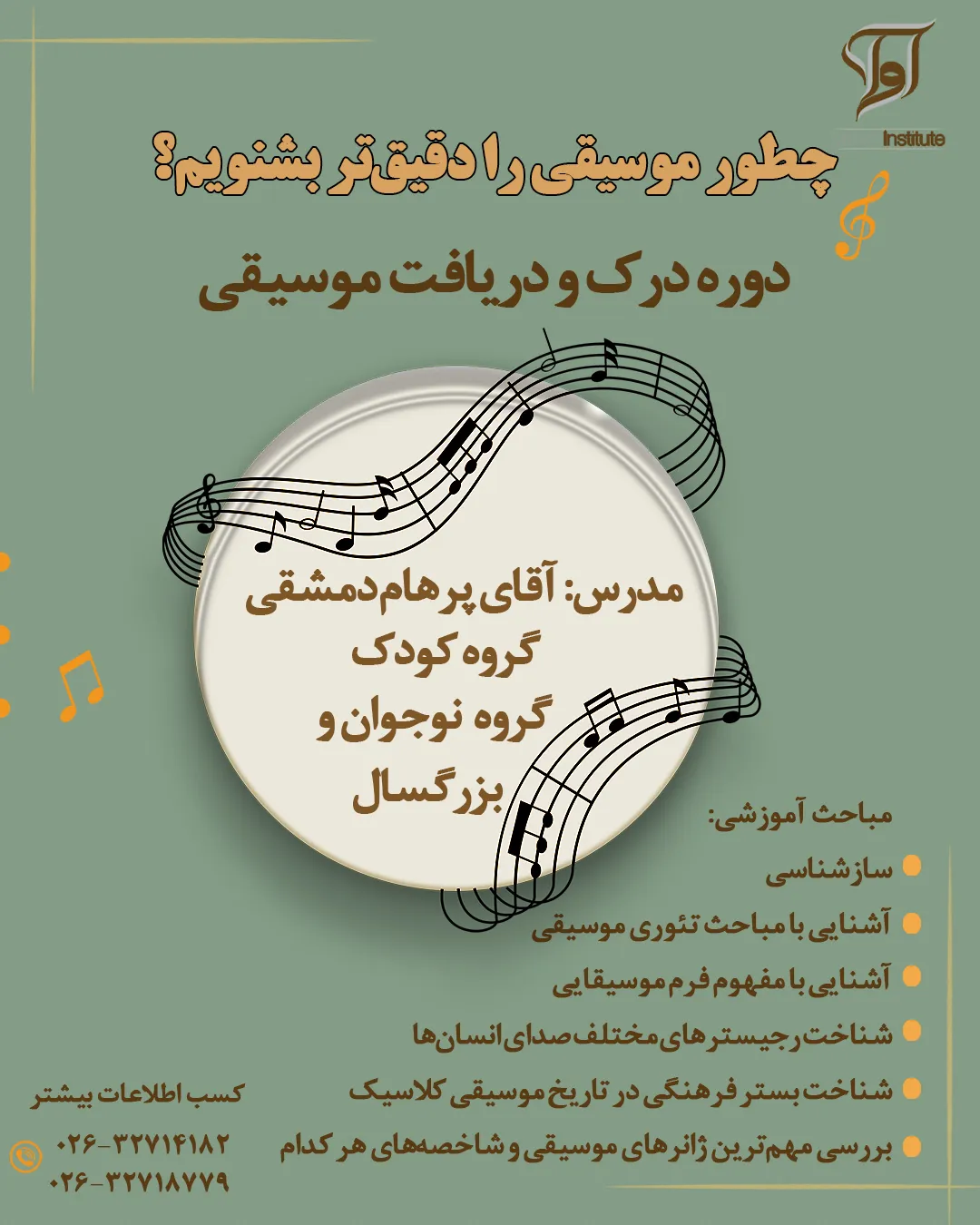 دوره درک و دریافت موسیقی